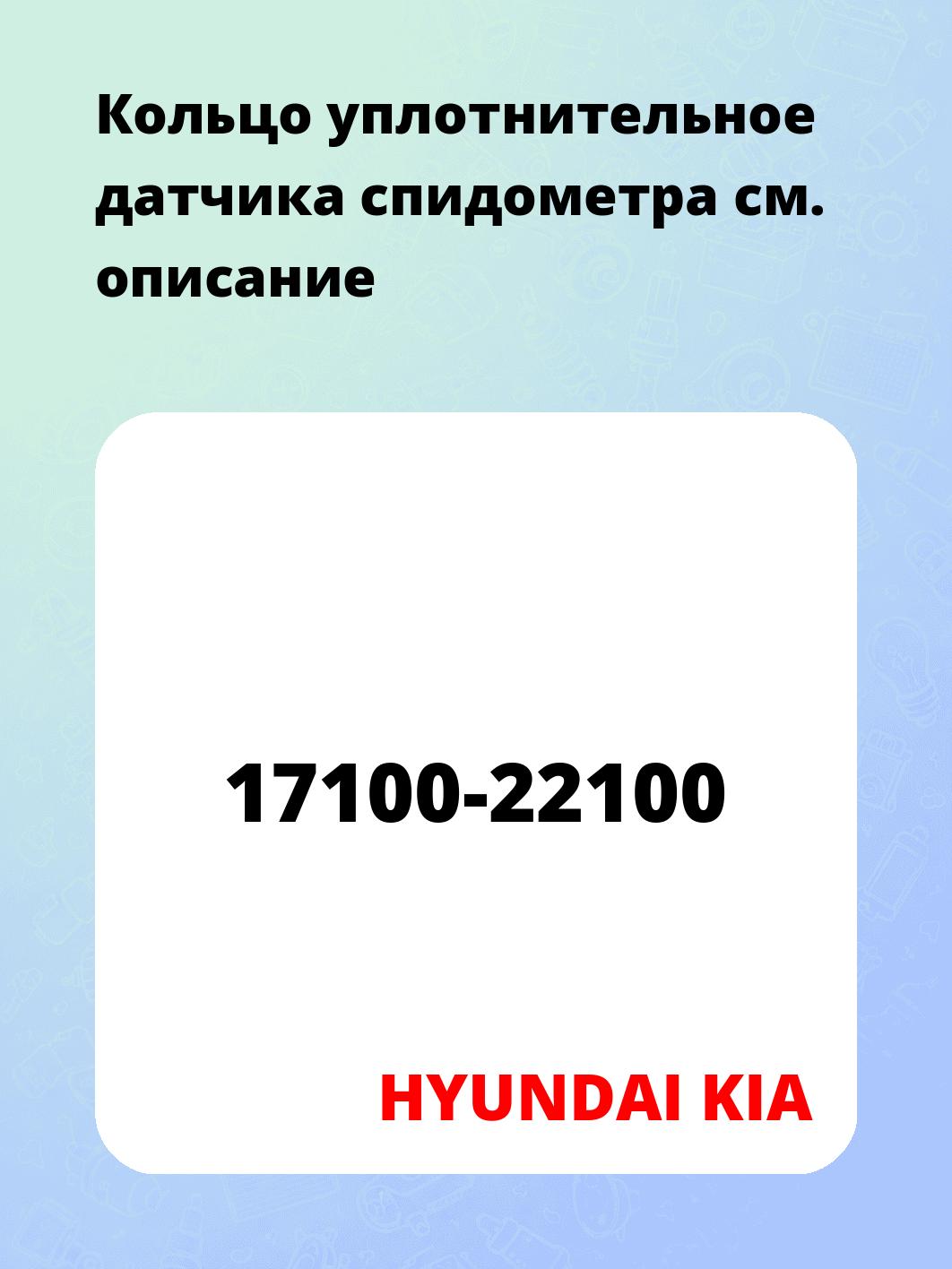 Кольцо уплотнительное датчика спидометра