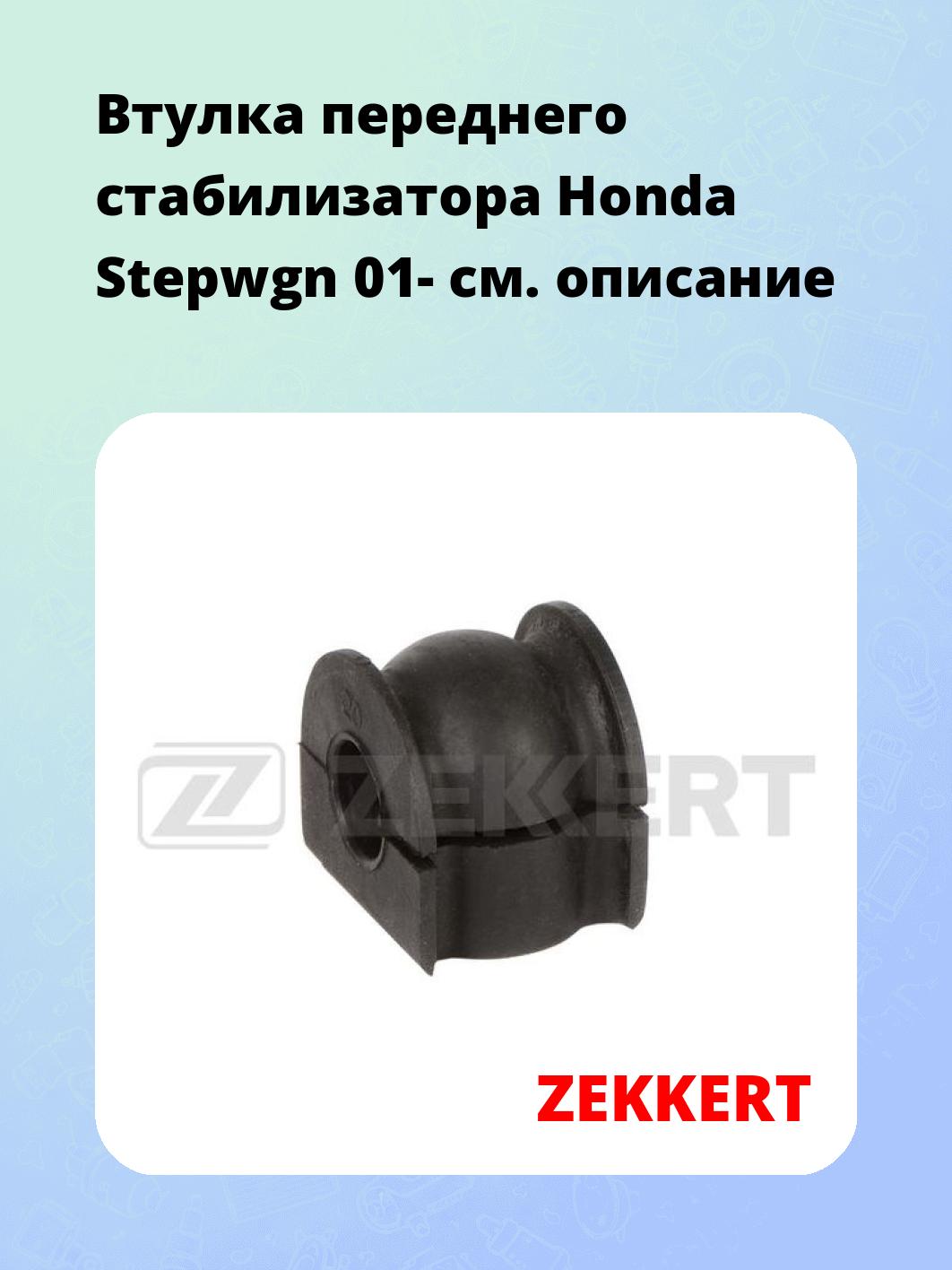 Втулка стабилизатора ZEKKERT GM-1800