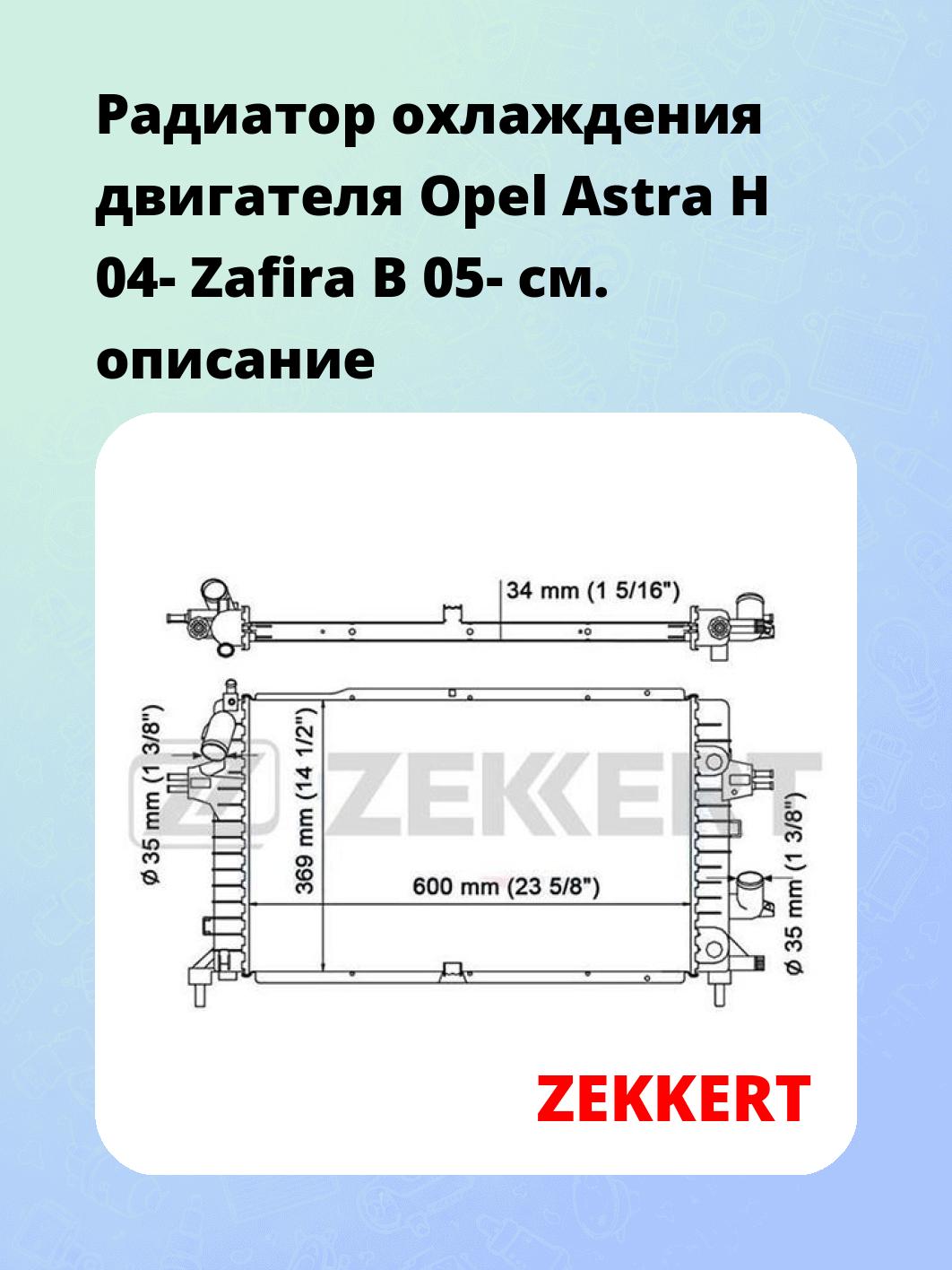 Радиатор охлаждения ZEKKERT MK-1188