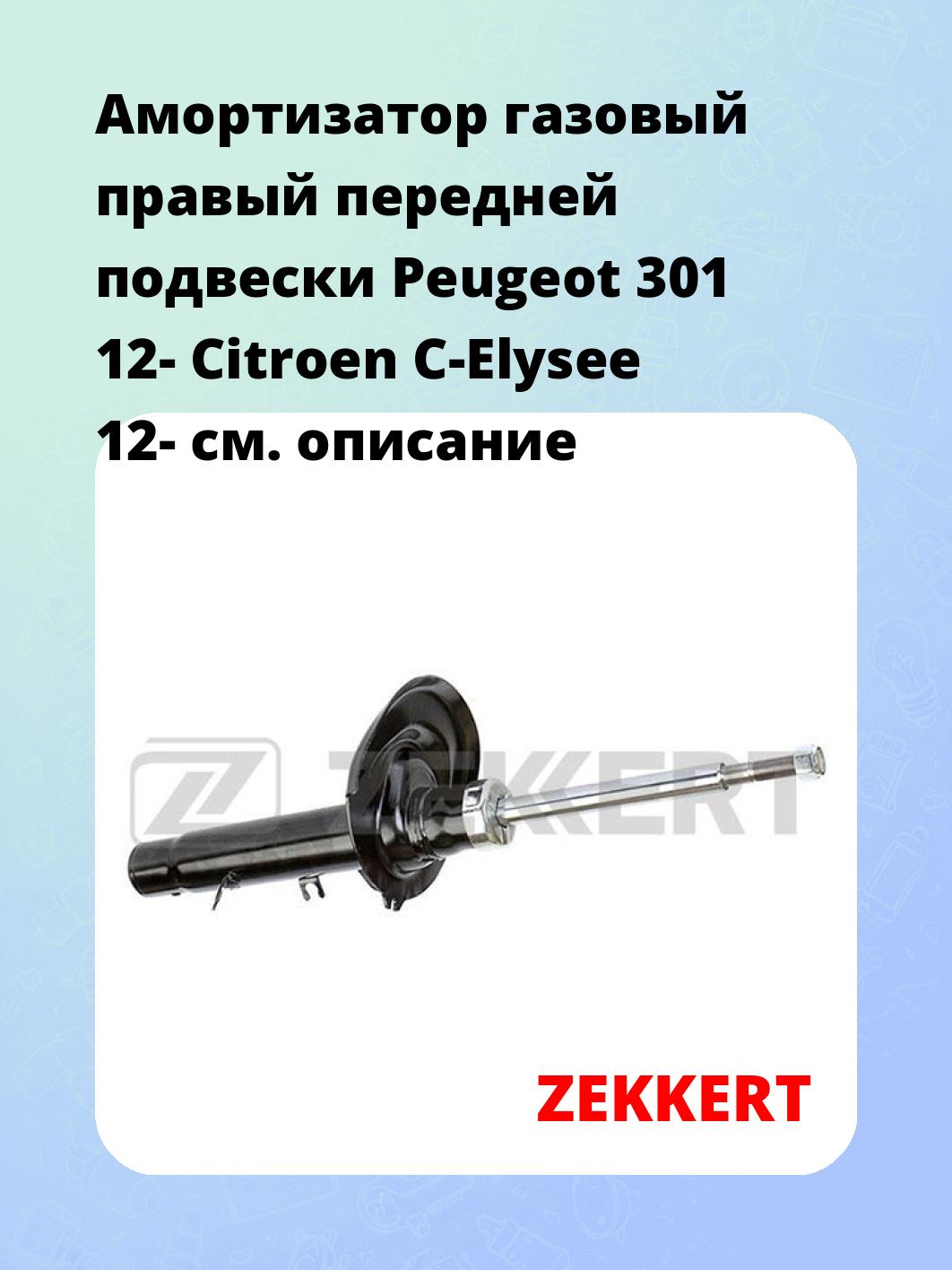 Амортизатор газовый правый передней подвески Peugeot 301 12-  Citroen C-Elysee 12-