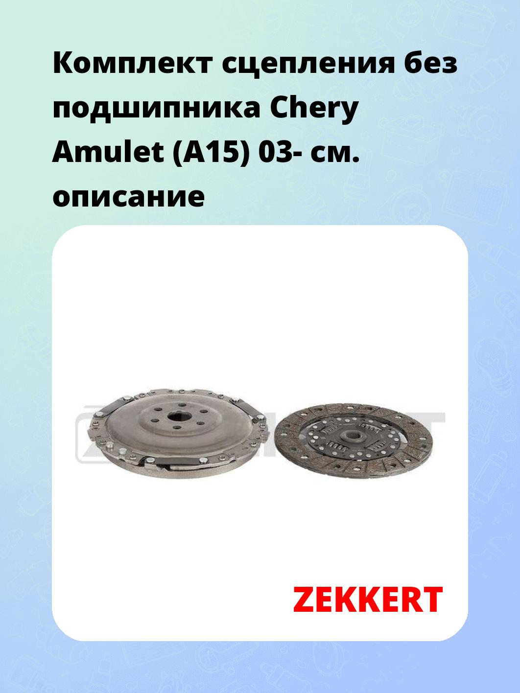 Комплект сцепления ZEKKERT KS-4234