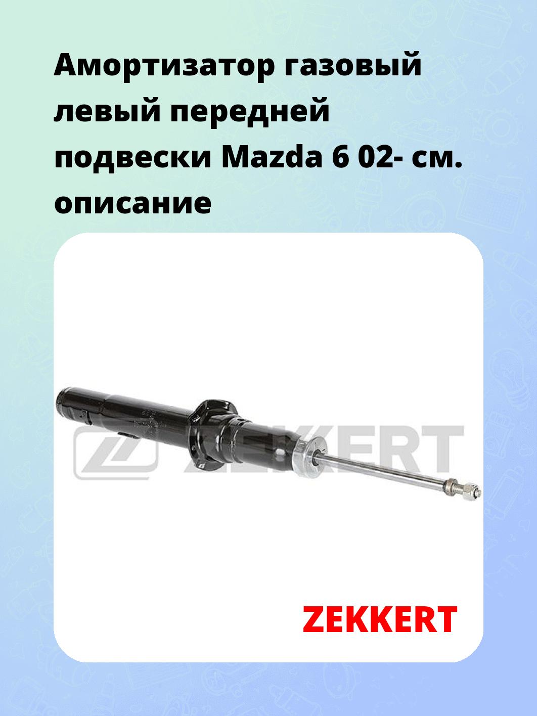 Амортизатор подвески ZEKKERT SG-2743