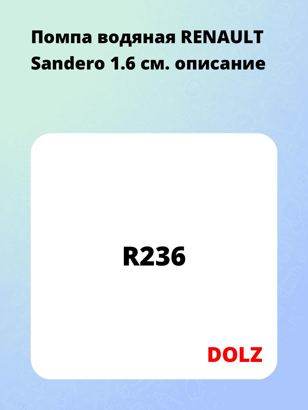 Помпа водяная RENAULT Sandero 1.6