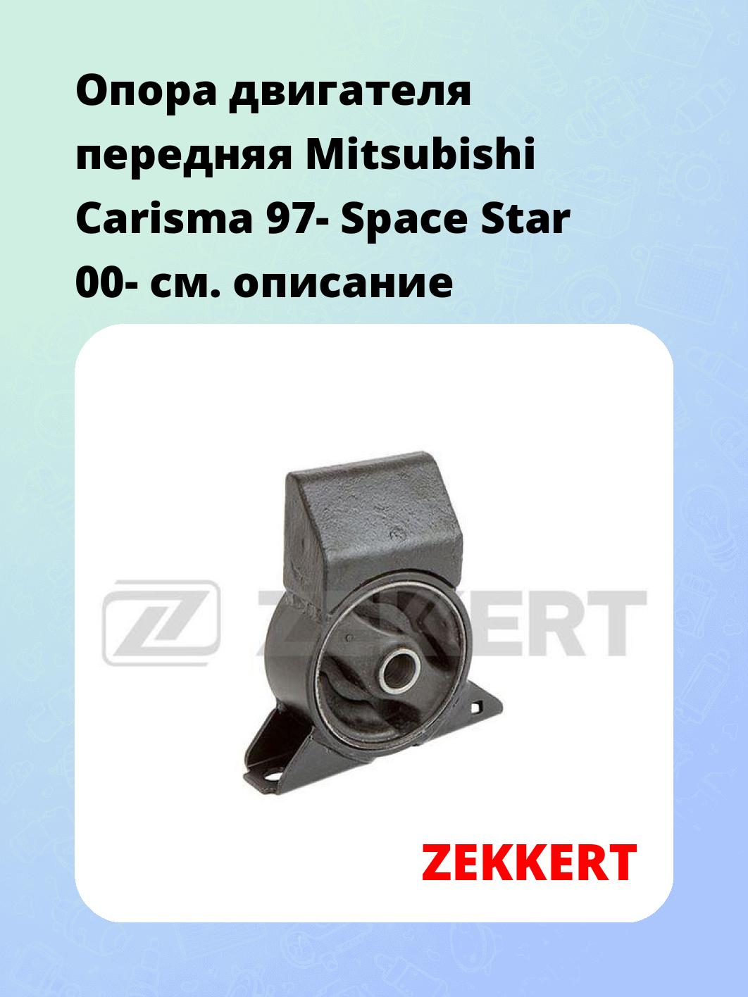Опора двигателя ZEKKERT GM-3373
