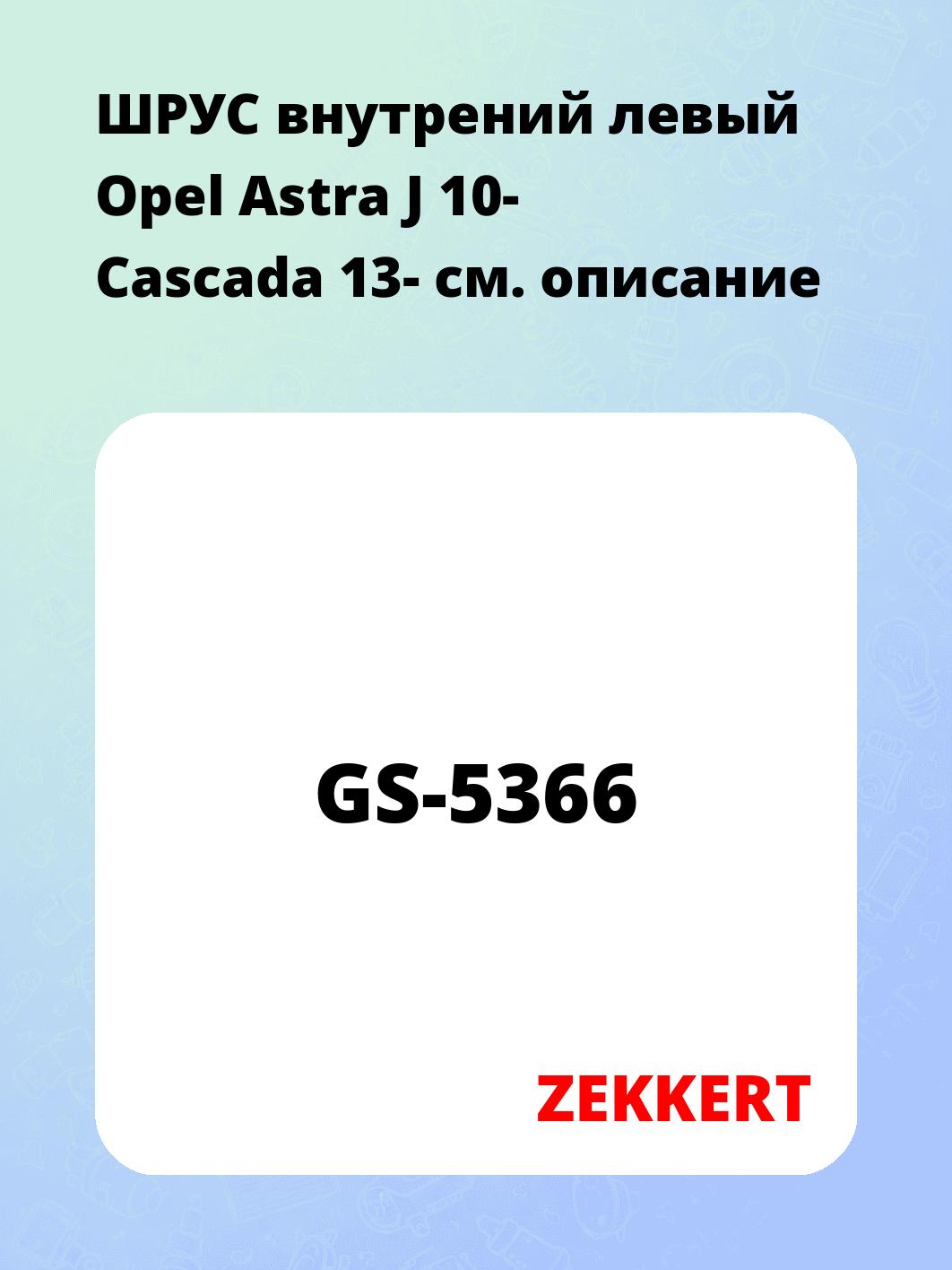 ШРУС внутренний ZEKKERT GS-5366