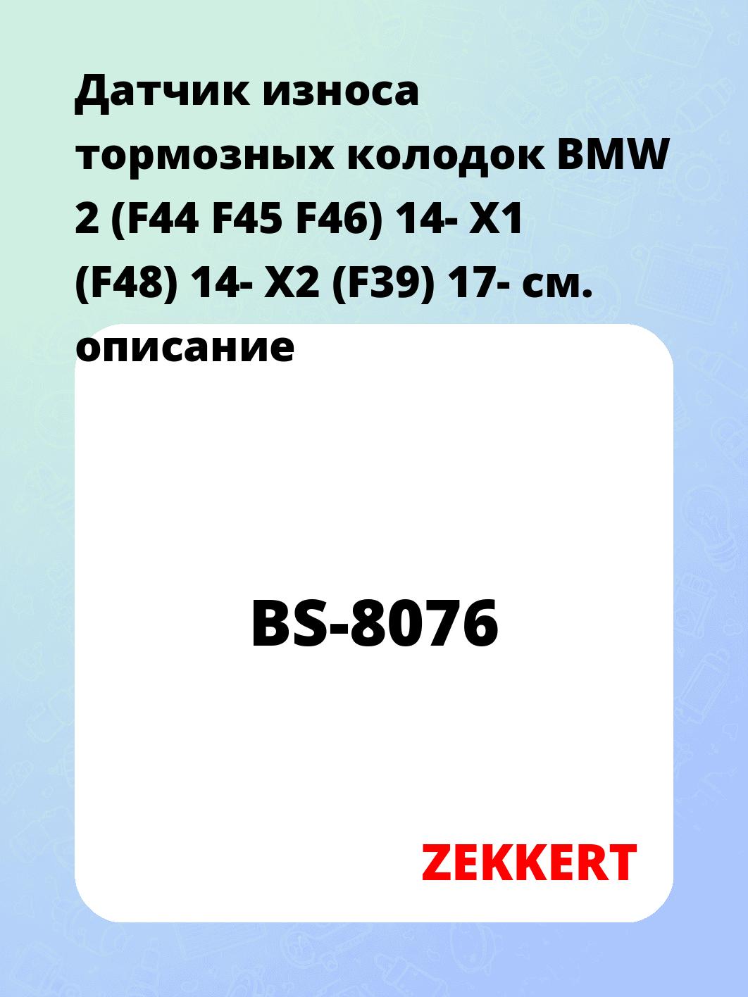 Датчик износа тормозных колодок ZEKKERT BS-8076