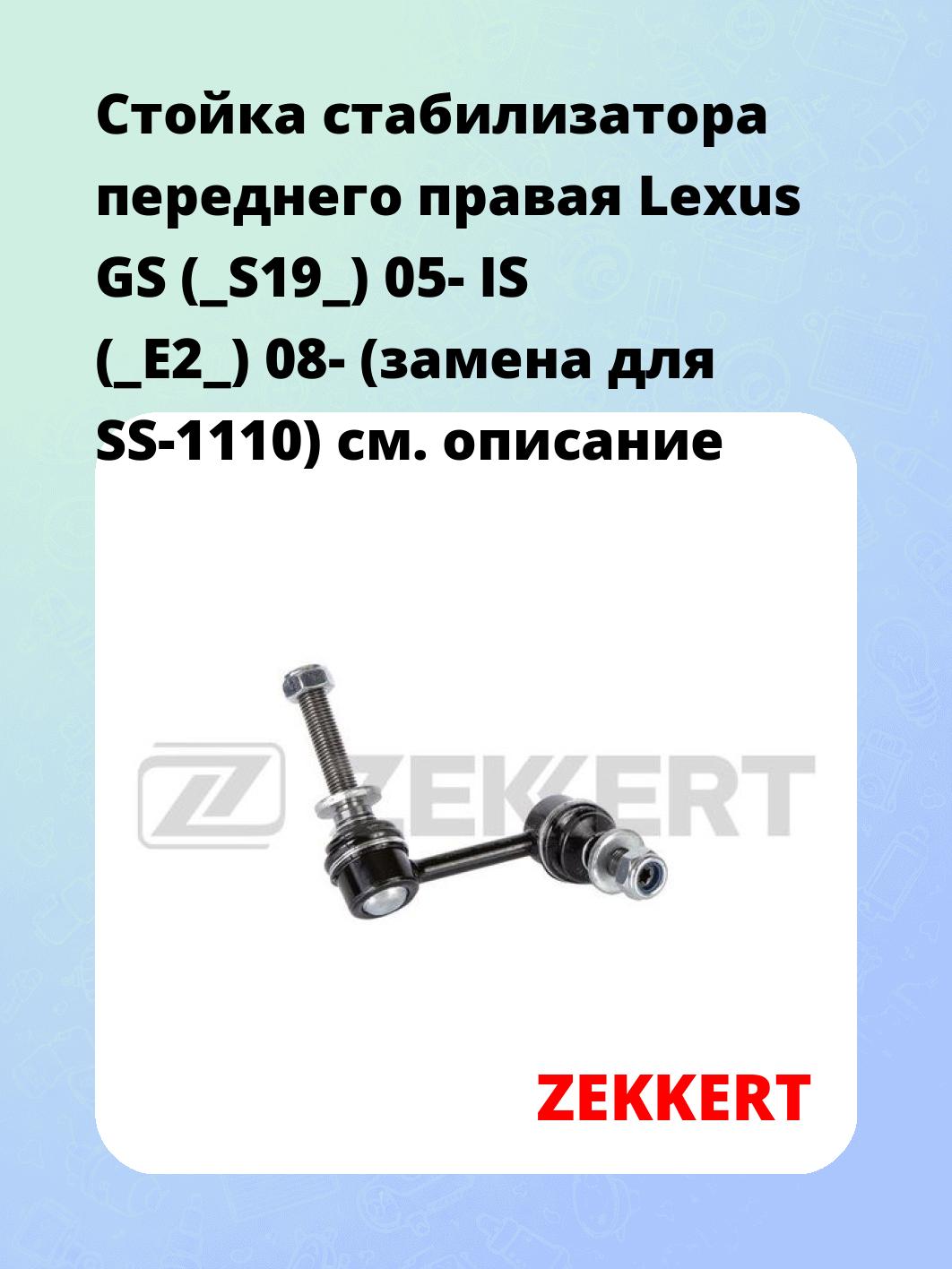 Стойка стабилизатора ZEKKERT SS-1512