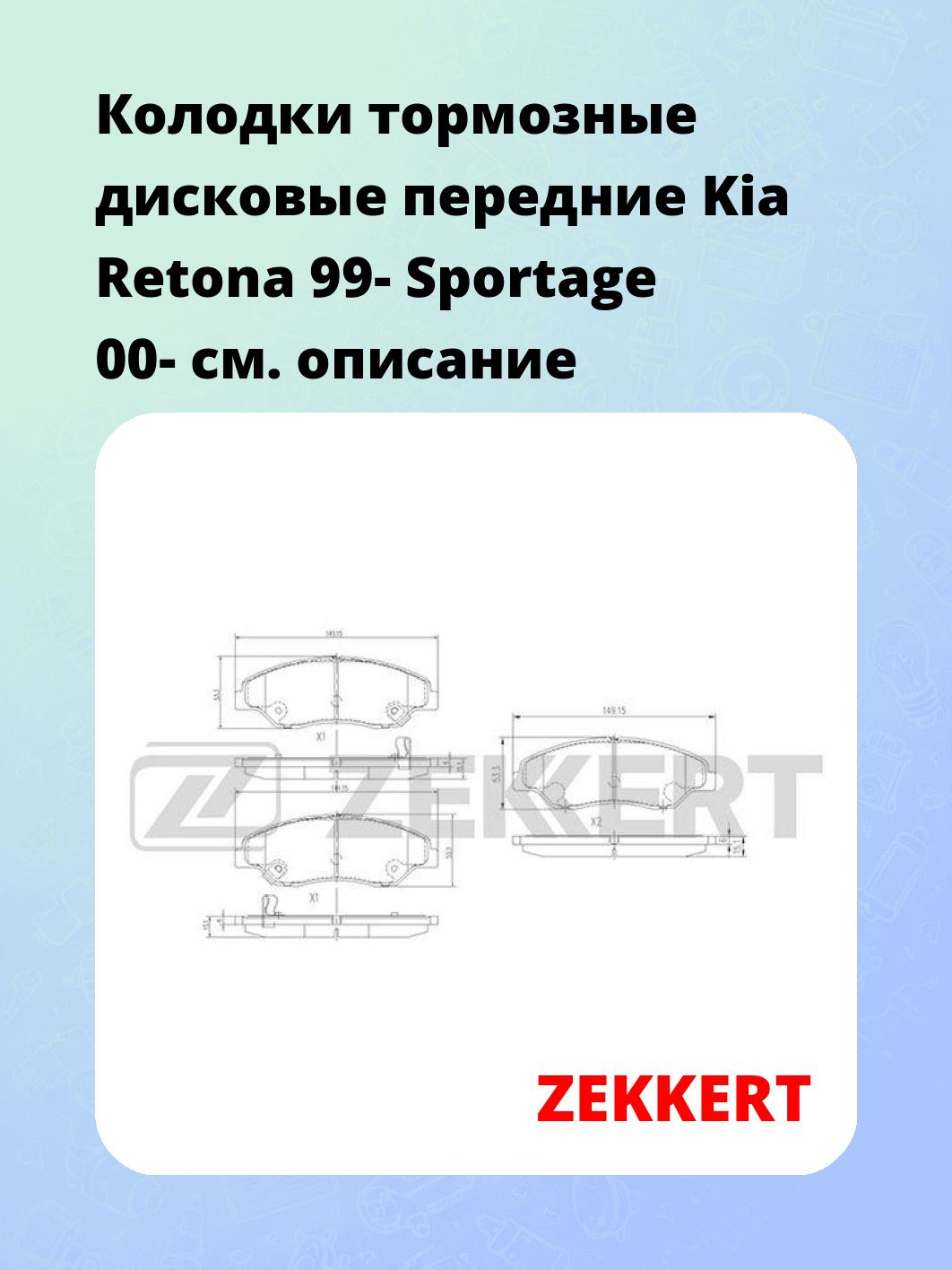 Колодки тормозные дисковые передние Kia Retona 99-  Sportage 00-