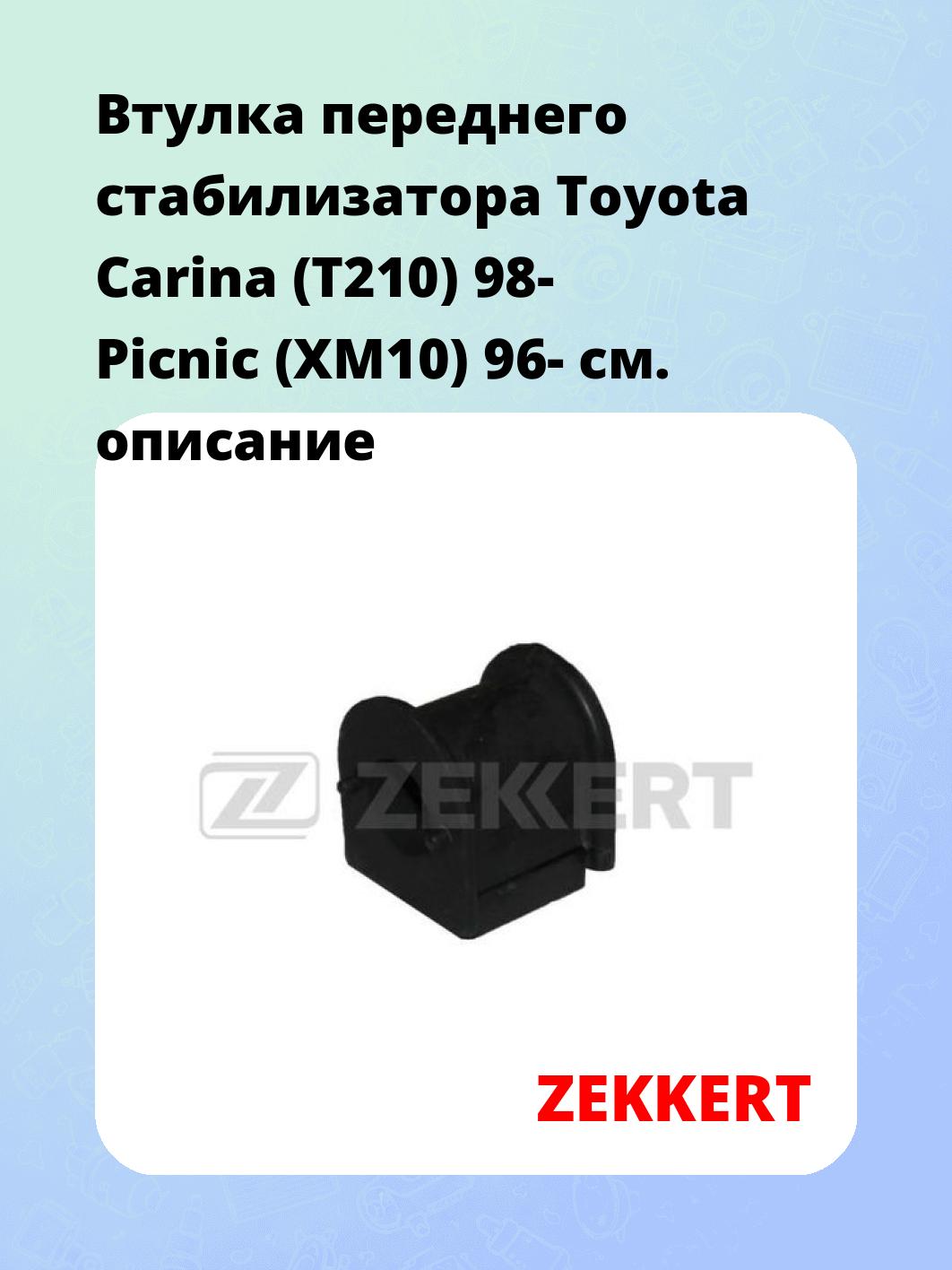 Втулка стабилизатора ZEKKERT GM-1380