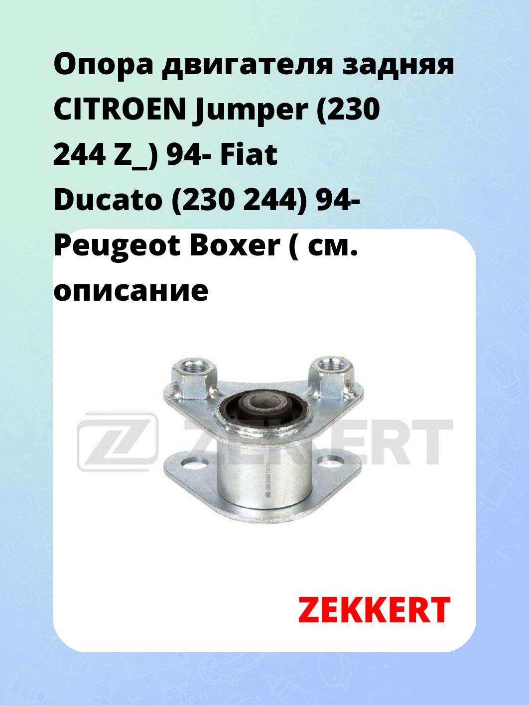 Опора двигателя ZEKKERT GM-3103