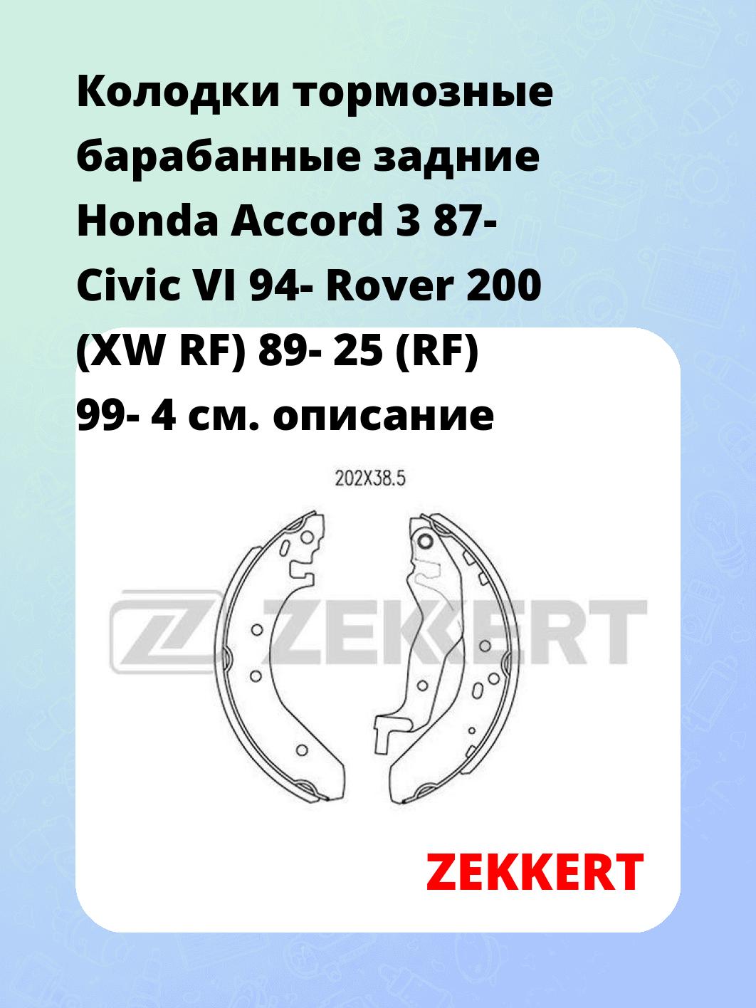 Колодки тормозные барабанные задние  Honda Accord 3 87- Civic VI 94- Rover 200 (XW RF) 89- 25 (RF) 99- 4