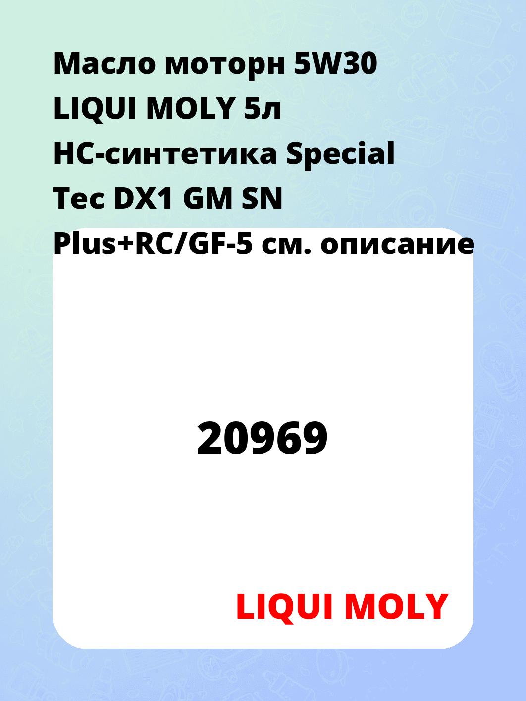 Масло моторн 5W30 LIQUI MOLY 5л НС-синтетика Special Tec DX1 GM SN Plus+RC/GF-5