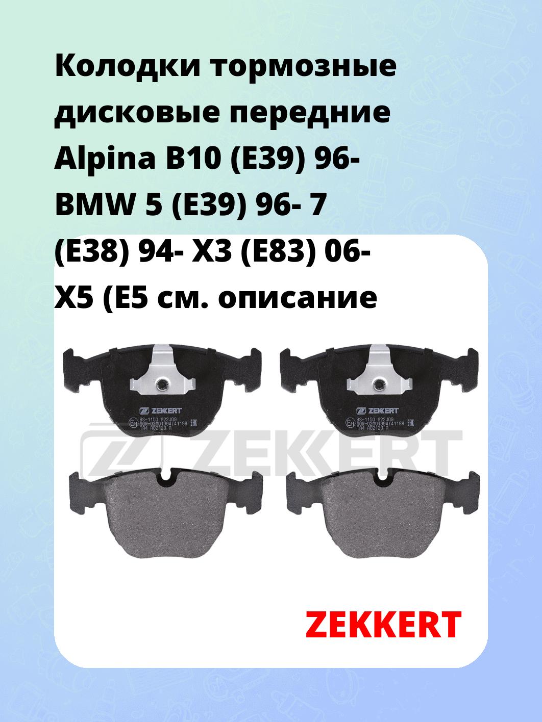 Колодки тормозные ZEKKERT BS-1150