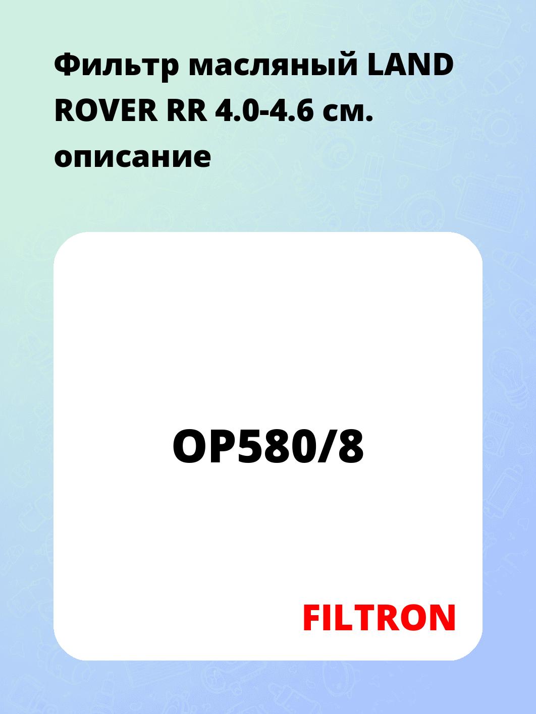 Фильтр масляный LAND ROVER RR 4.0-4.6