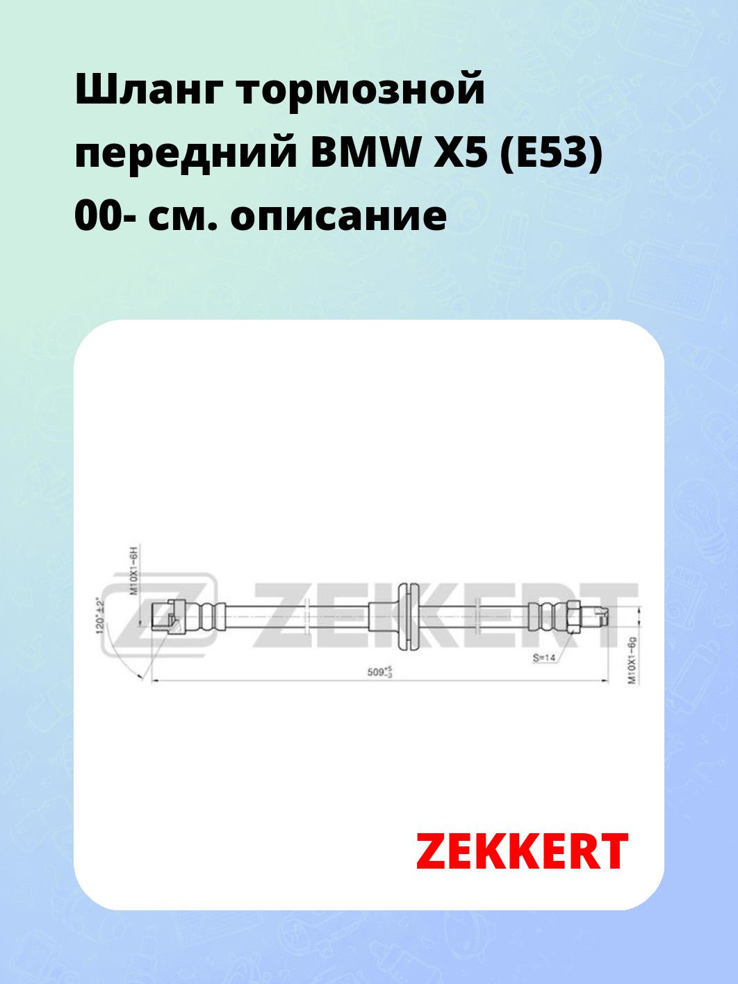 Шланг тормозной для автомобиля ZEKKERT BS-9323