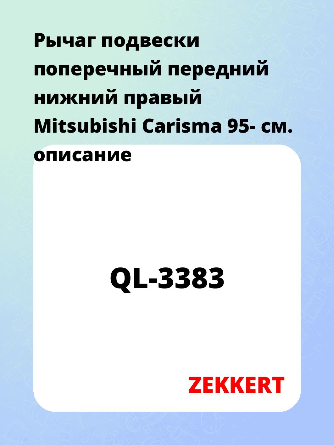 Рычаг подвески ZEKKERT QL-3383