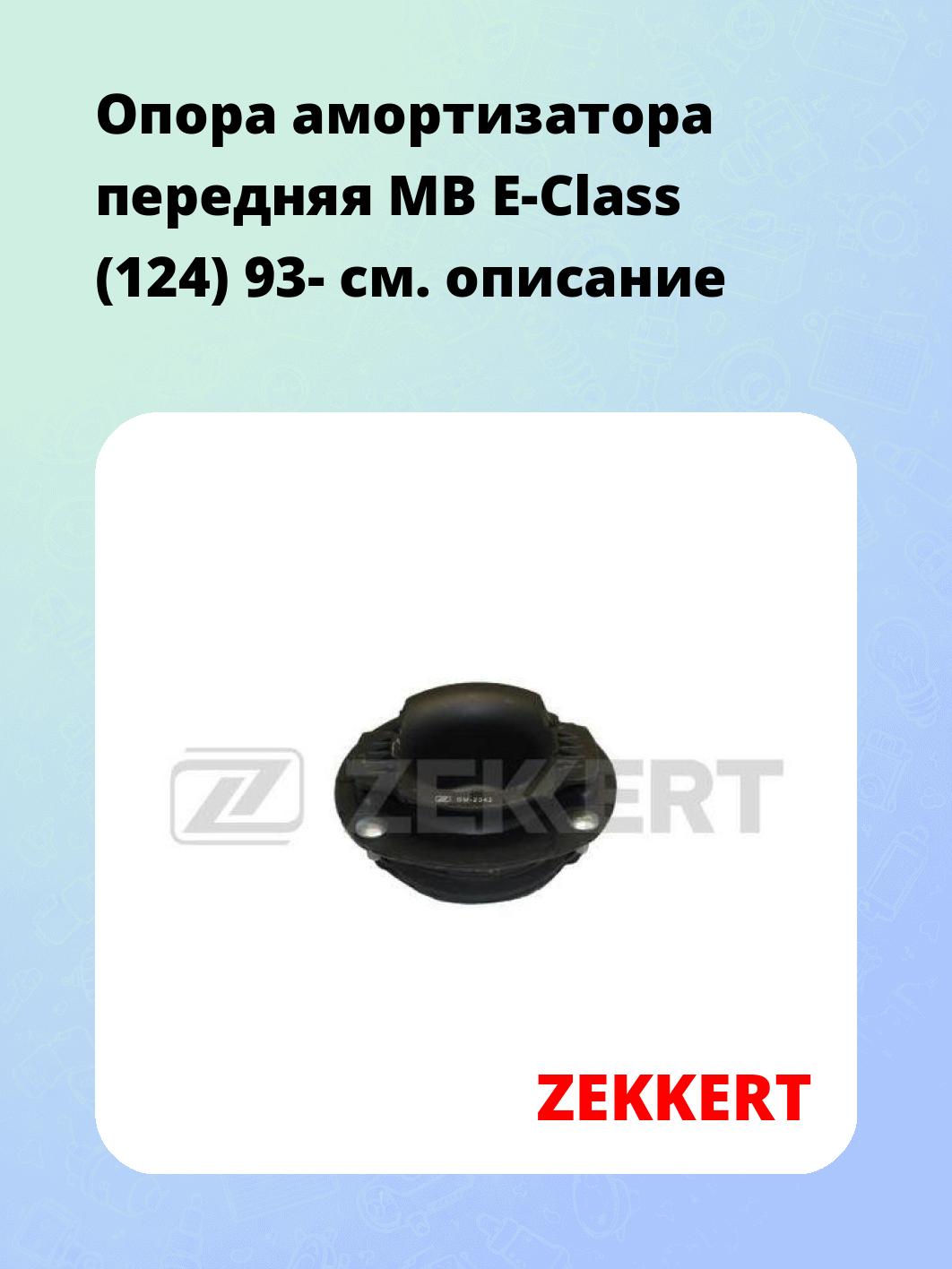 Опора амортизатора ZEKKERT GM-2042