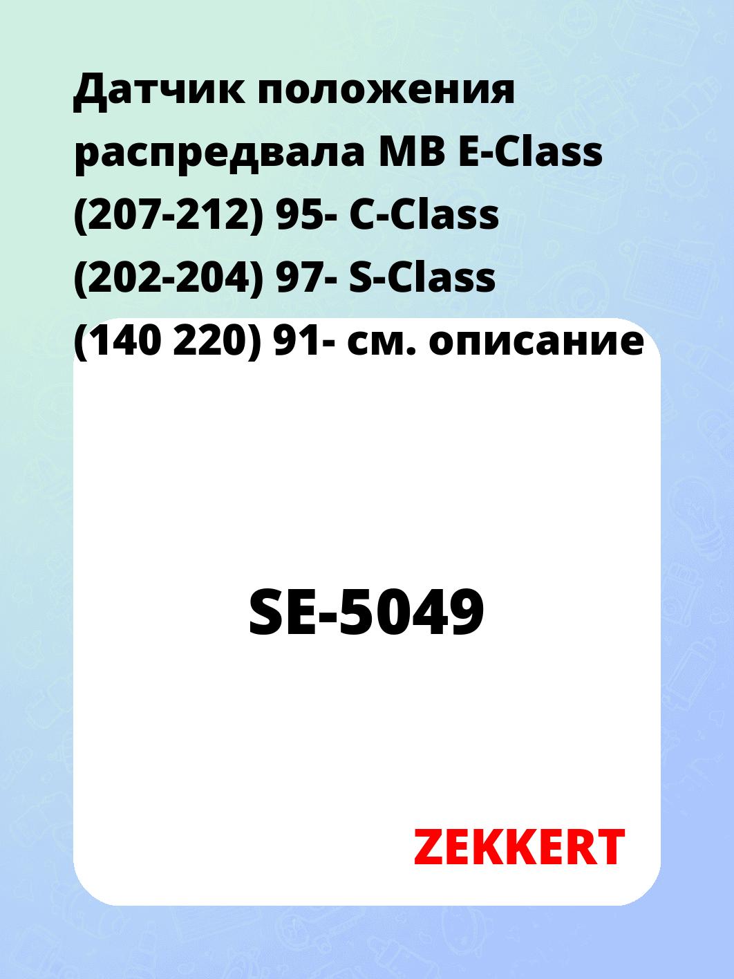 Датчик положения распредвала MB E-Class (207-212) 95- C-Class (202-204) 97- S-Class (140 220) 91-