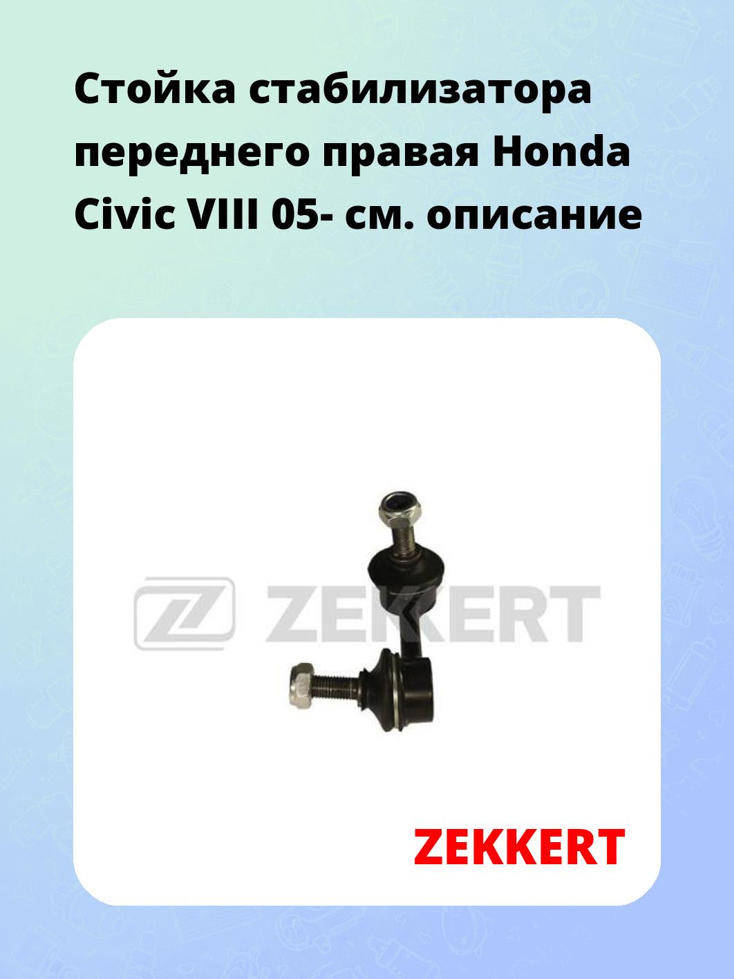 Стойка стабилизатора ZEKKERT SS-1276