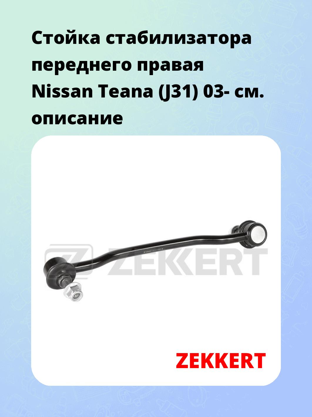 Стойка стабилизатора переднего правая  Nissan Teana (J31) 03-