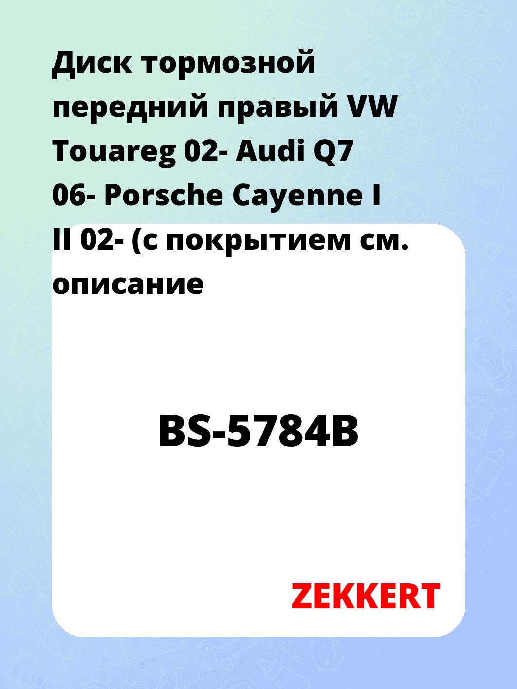 Диск тормозной ZEKKERT BS-5784B