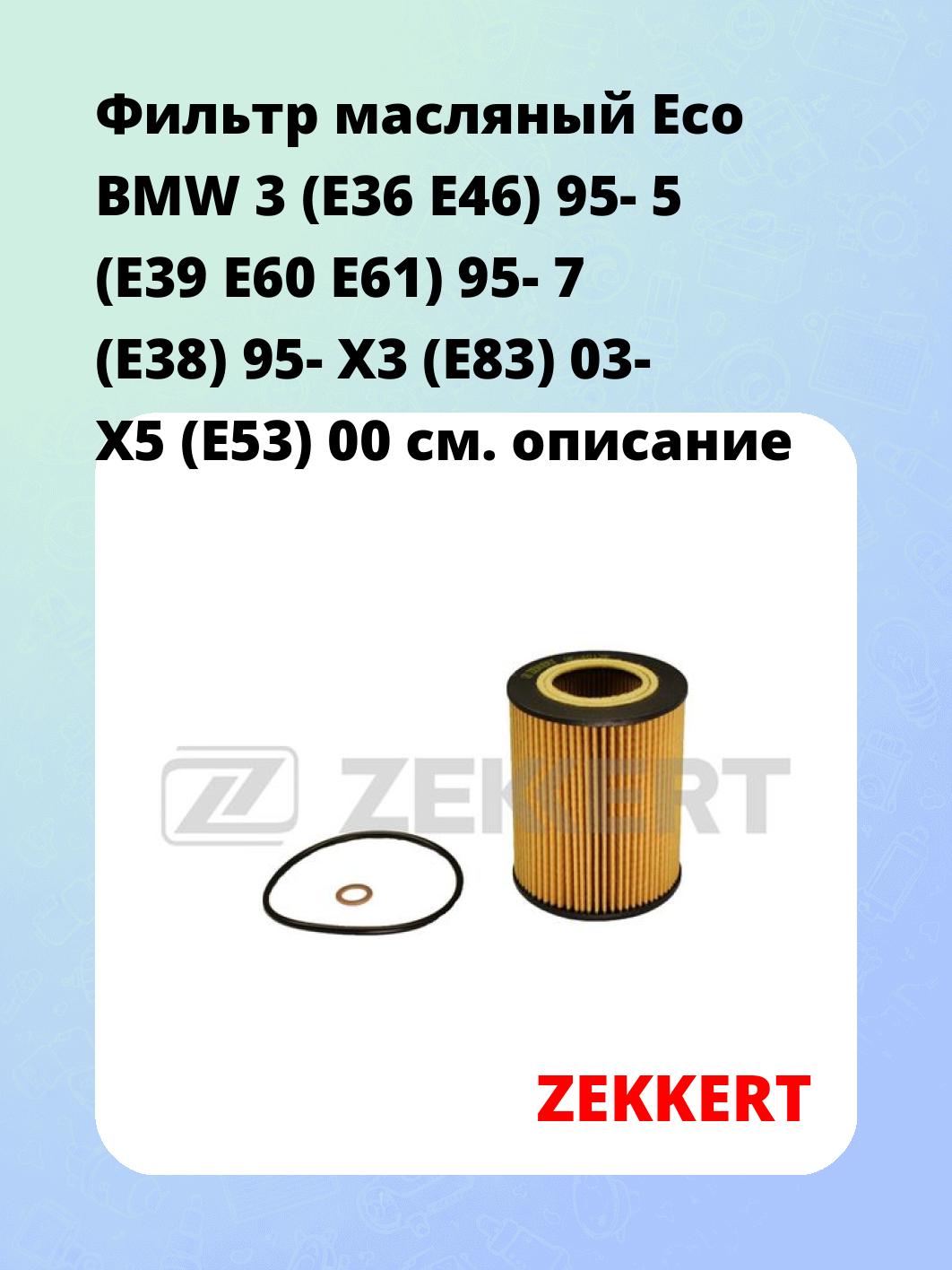 Фильтр масляный ZEKKERT OF-4013E