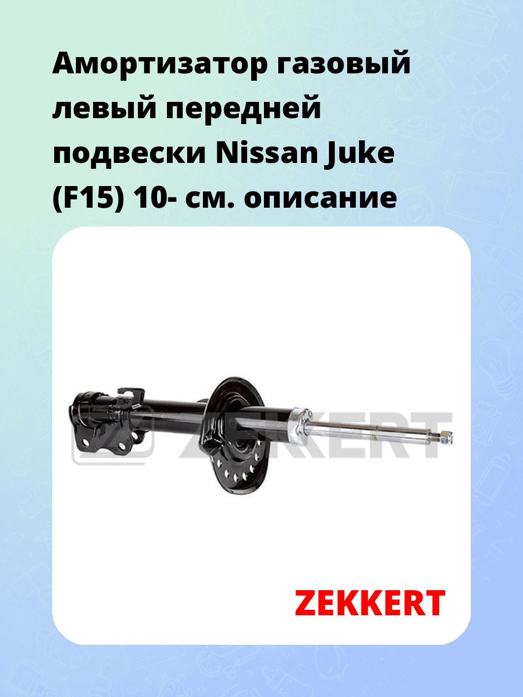 Амортизатор подвески ZEKKERT SG-5145