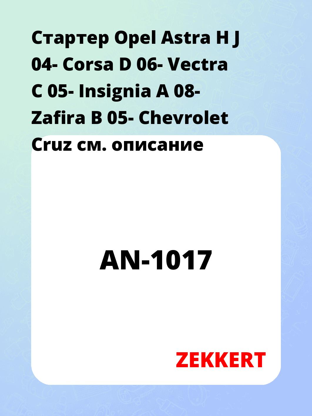 Стартер Opel Astra H  J 04-  Corsa D 06-  Vectra C 05-  Insignia A 08-  Zafira B 05-  Chevrolet Cruz