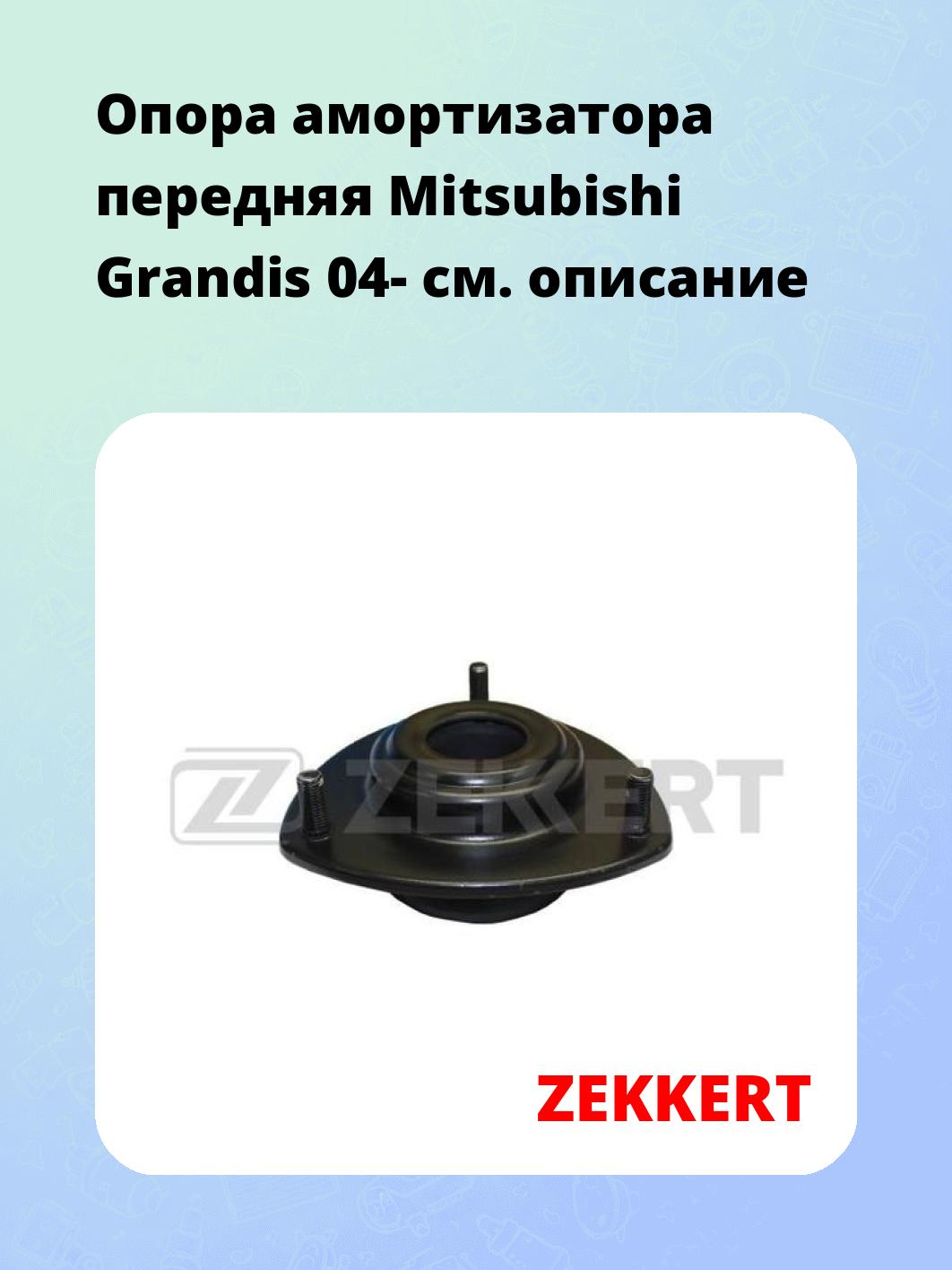 Опора амортизатора ZEKKERT GM-2167