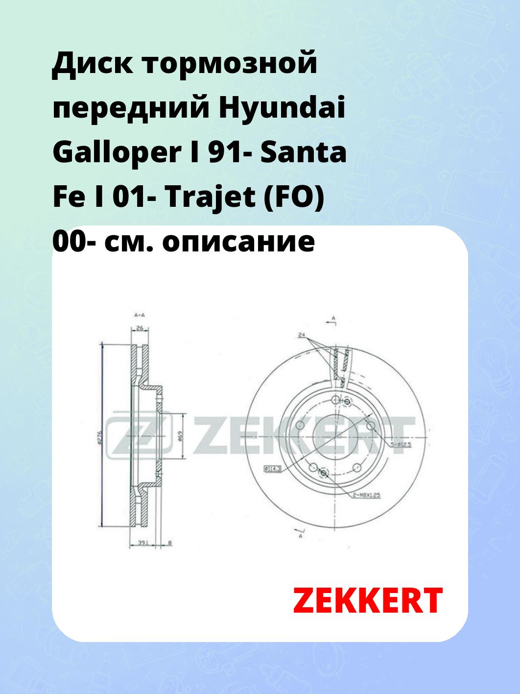 Диск тормозной ZEKKERT BS-5349