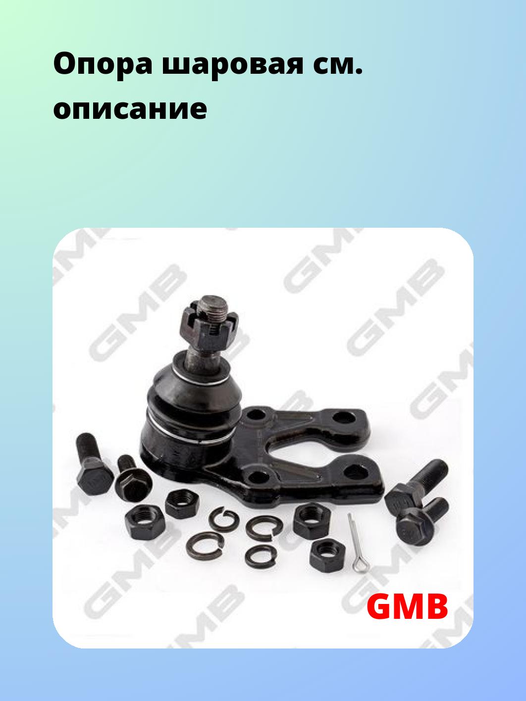 Опора шаровая GMB 0101-0715