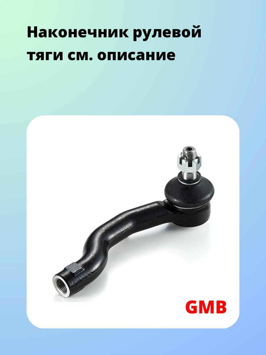 Наконечник рулевой GMB 0702-1151