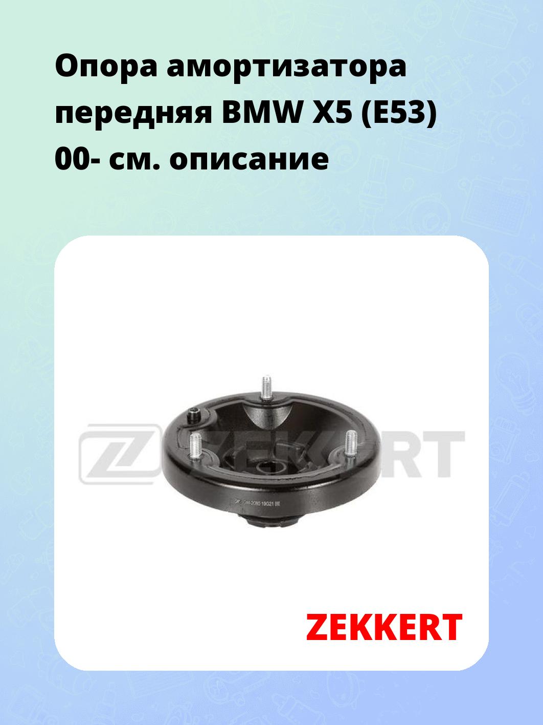 Опора амортизатора передняя BMW X5 (E53) 00-
