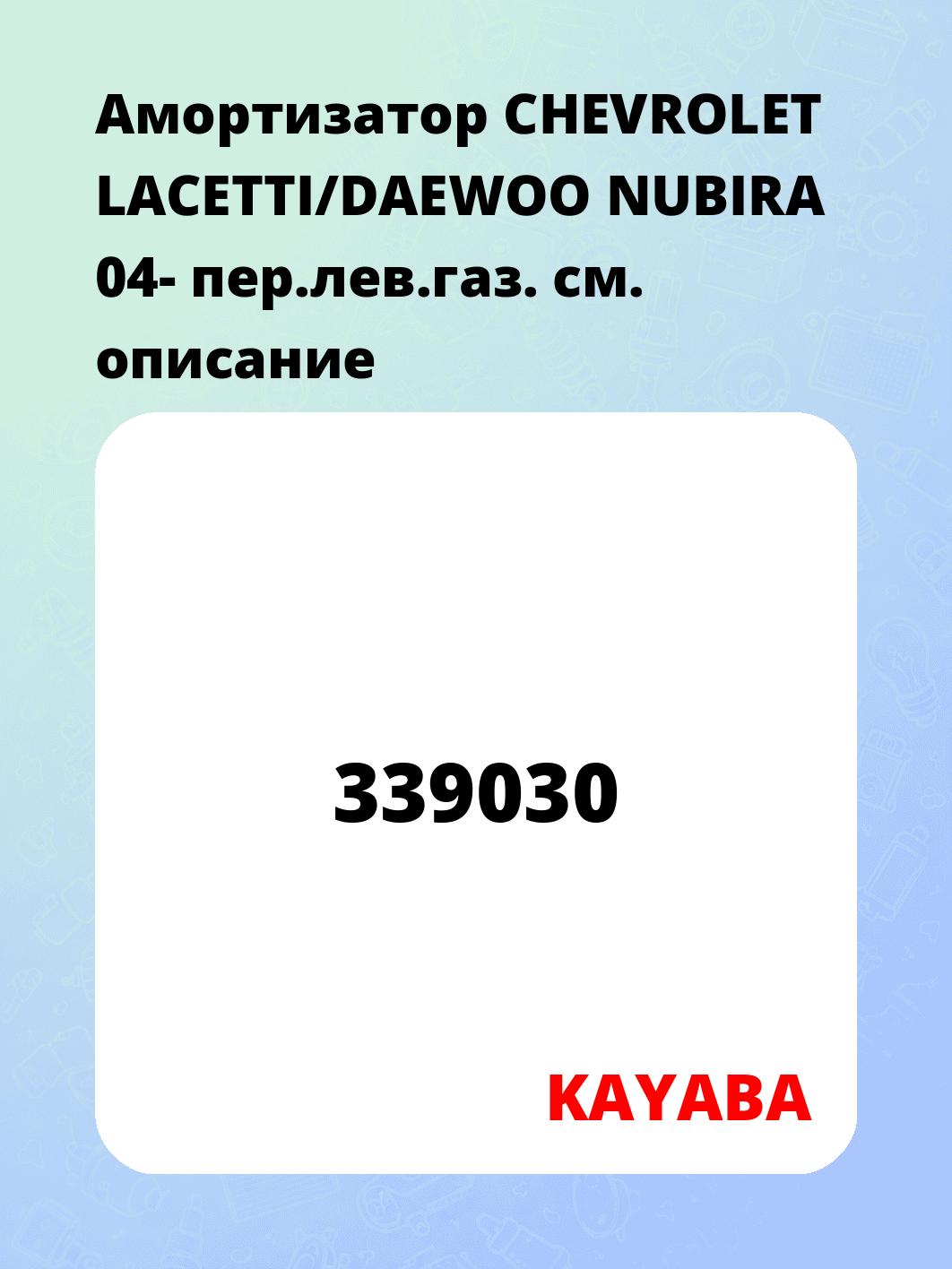 Амортизатор CHEVROLET LACETTI/DAEWOO NUBIRA 04- пер.лев.газ.