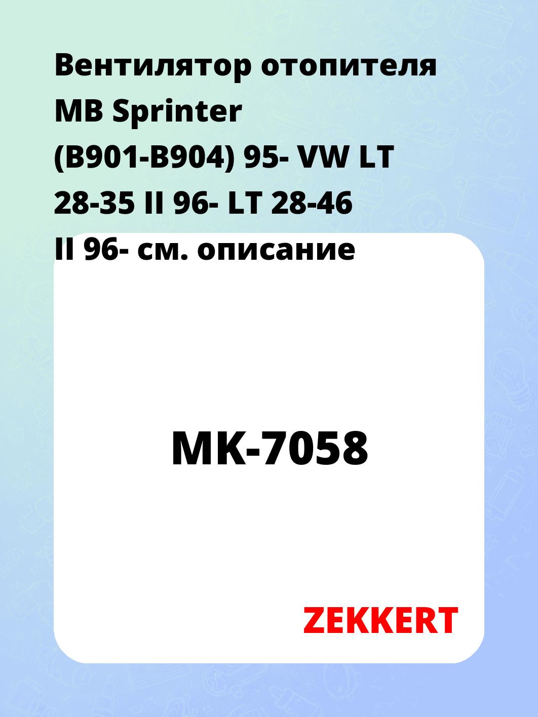 Электровентилятор отопления ZEKKERT MK-7058
