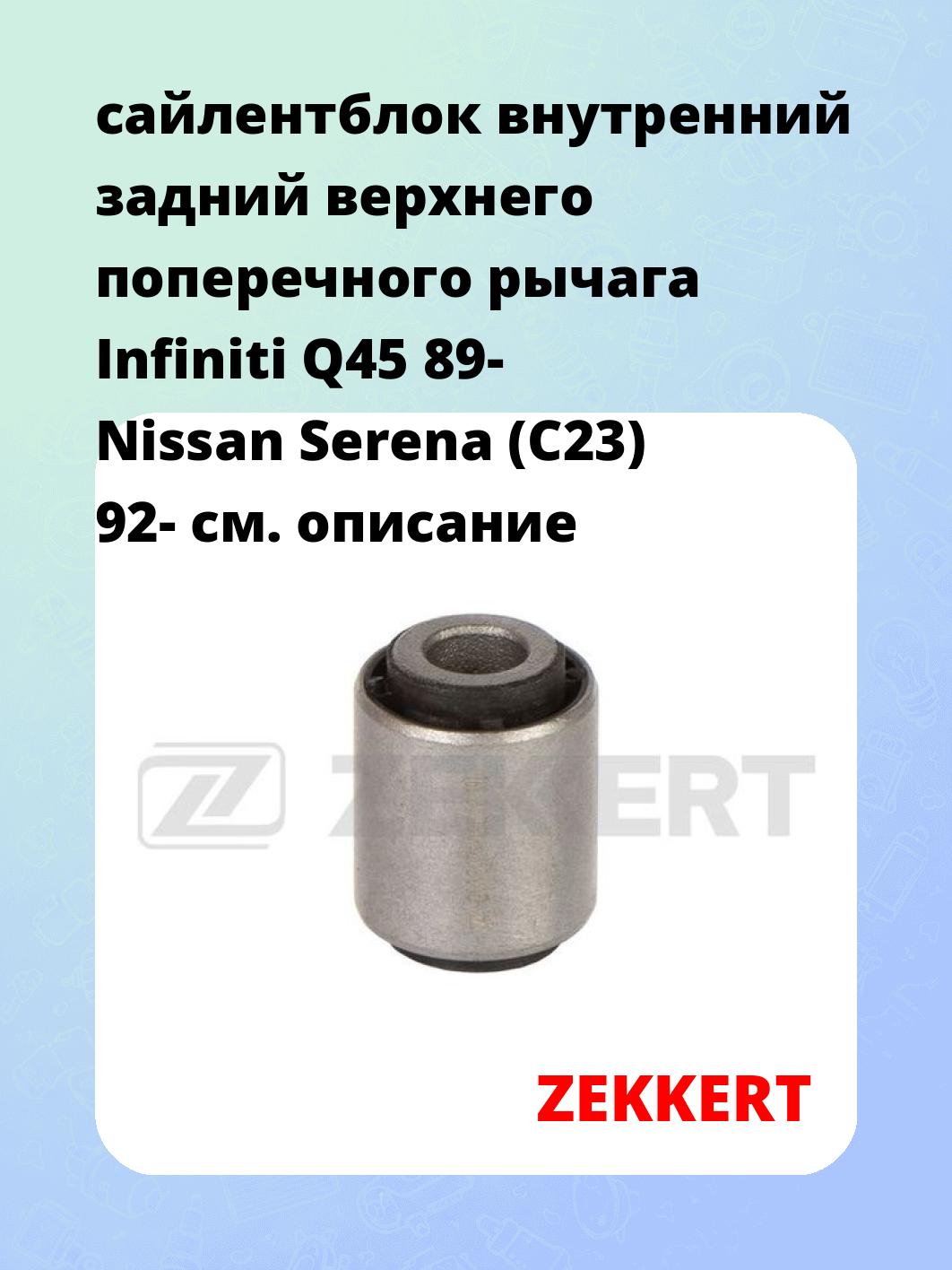 Сайлентблок ZEKKERT GM-6474