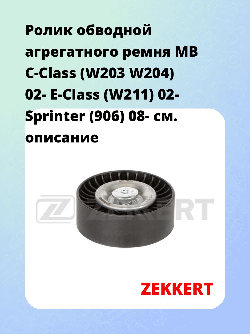 Ролик натяжителя ZEKKERT SR-1671