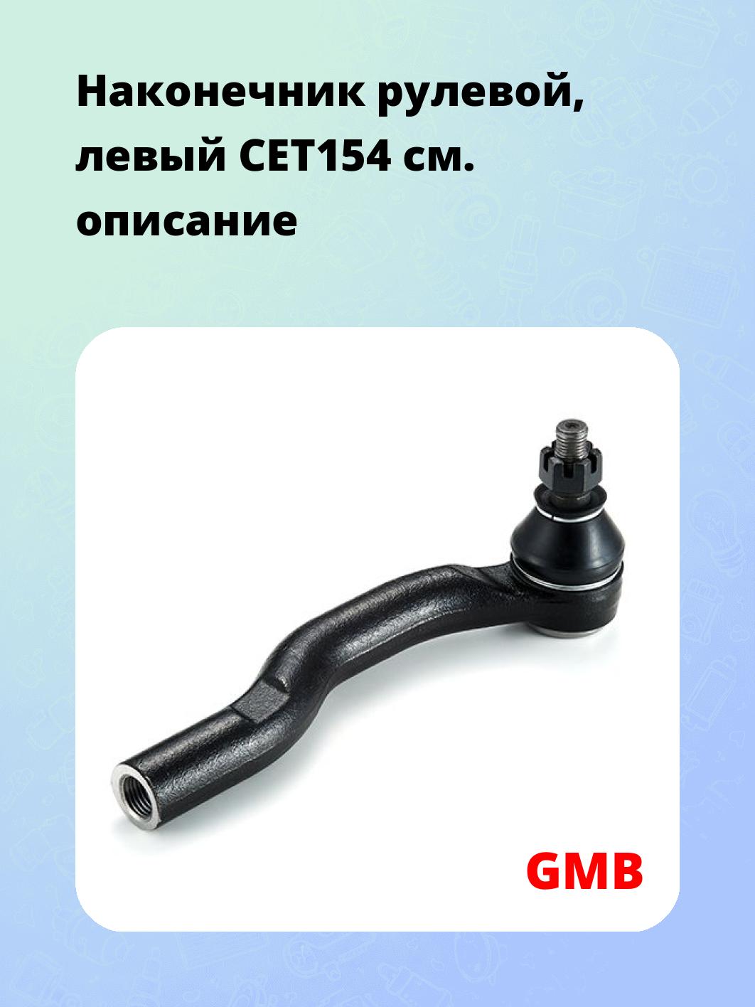 Наконечник рулевой, левый CET154