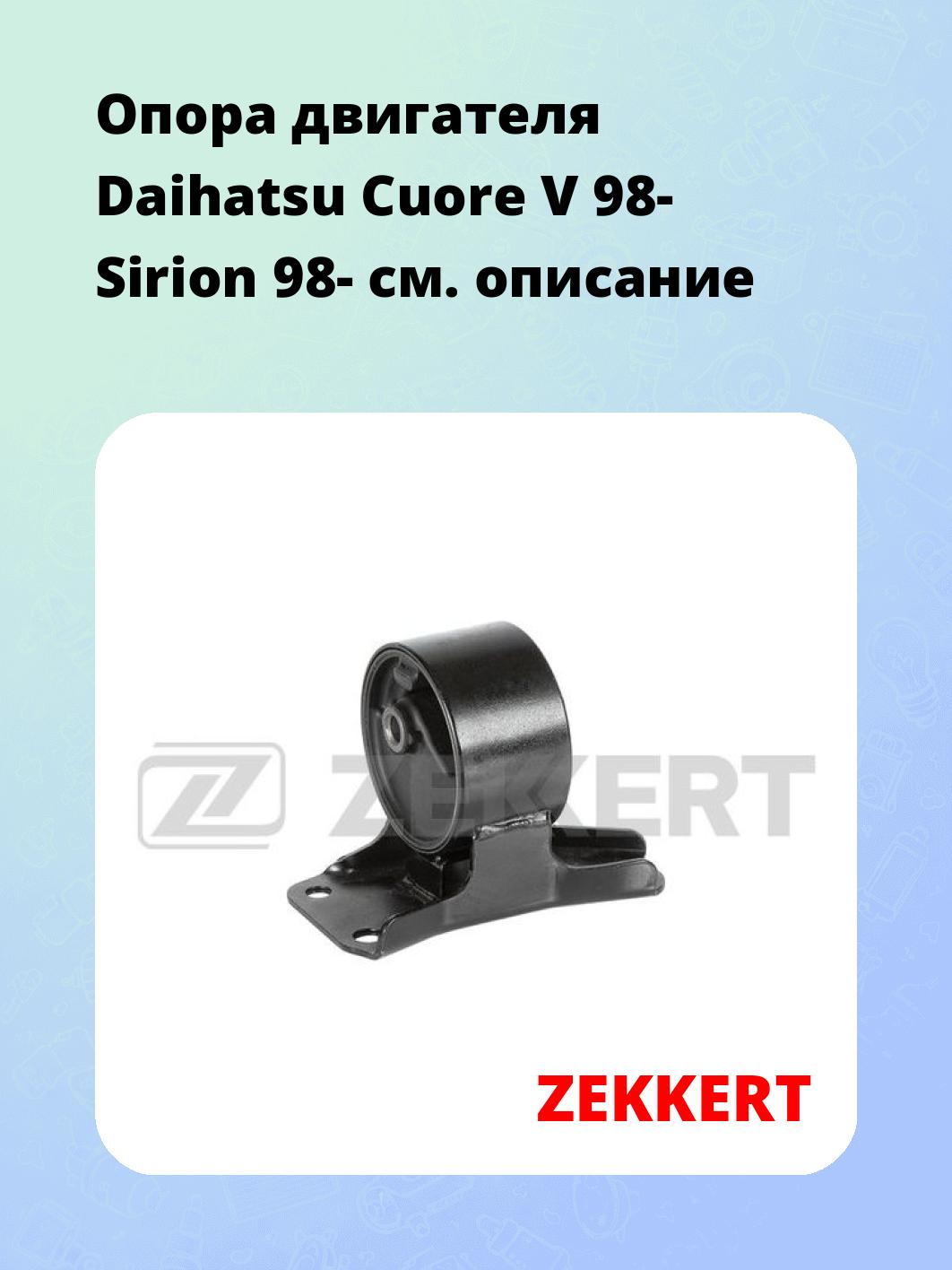 Опора двигателя ZEKKERT GM-4187