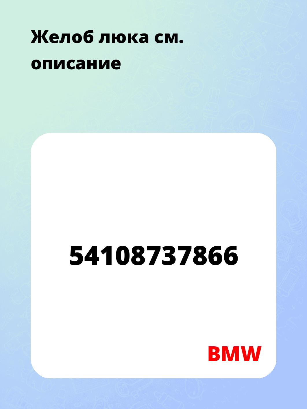 Желоб люка