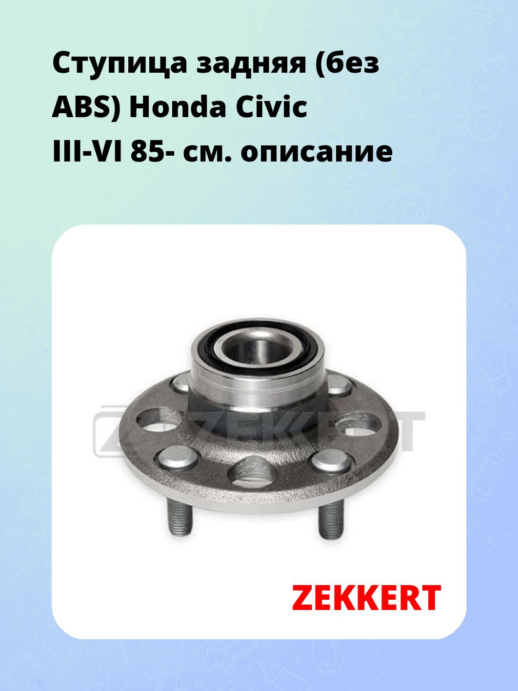 Ступица ZEKKERT RL-1189