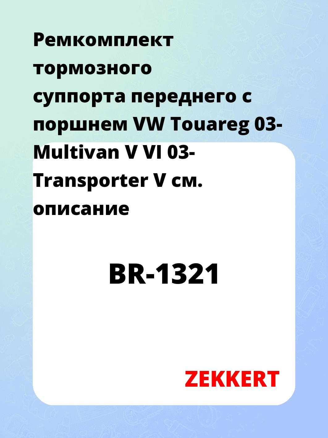 Ремкомплект суппорта ZEKKERT BR-1321