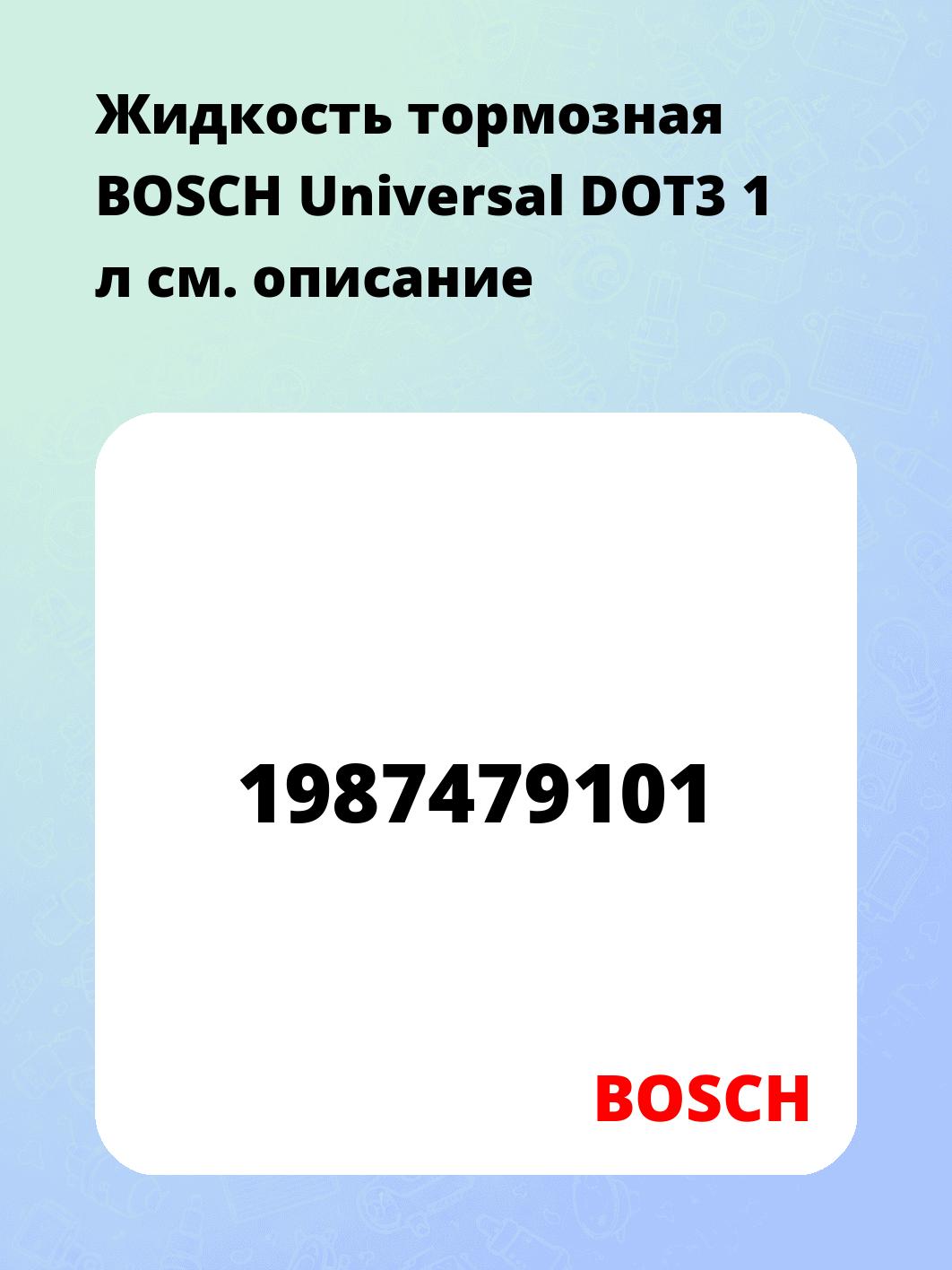 Жидкость тормозная BOSCH Universal DOT3 1 л