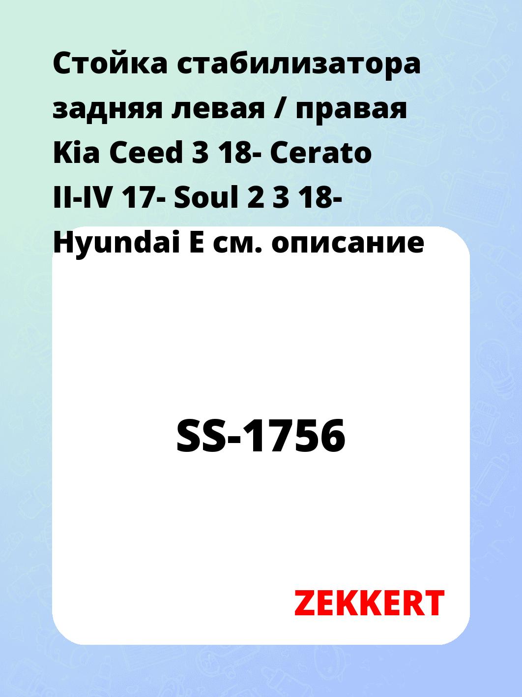 Стойка стабилизатора задняя левая / правая Kia Ceed 3 18- Cerato II-IV 17- Soul 2 3 18- Hyundai E