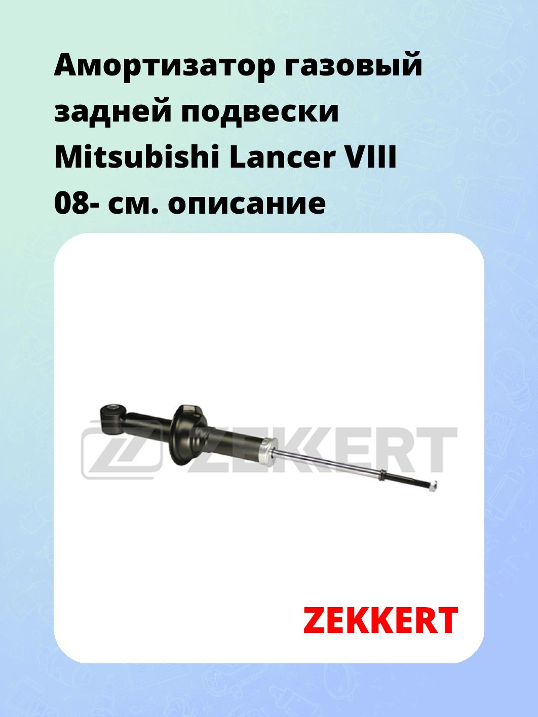 Амортизатор подвески ZEKKERT SG-2836