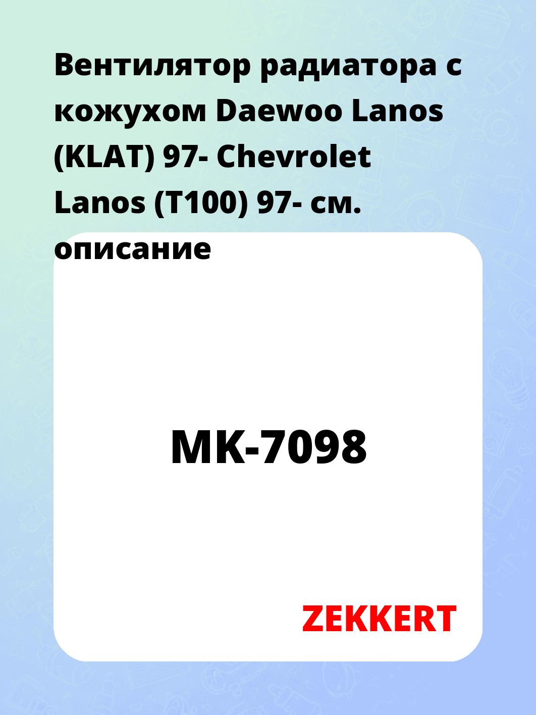Вентилятор радиатора ZEKKERT MK-7098