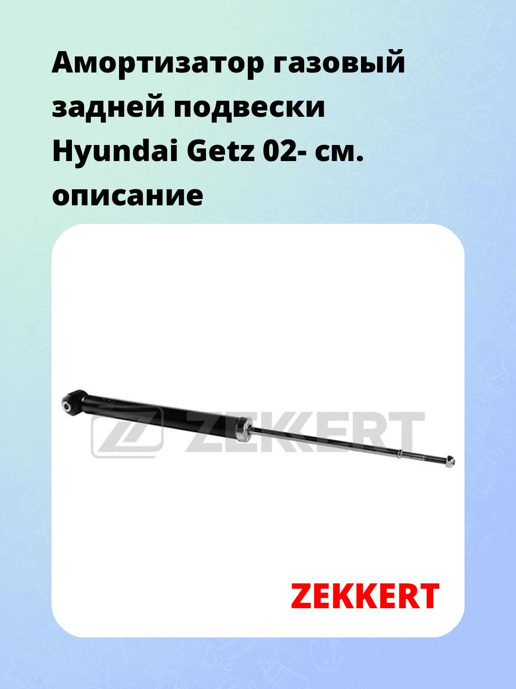 Амортизатор подвески ZEKKERT SG-2747