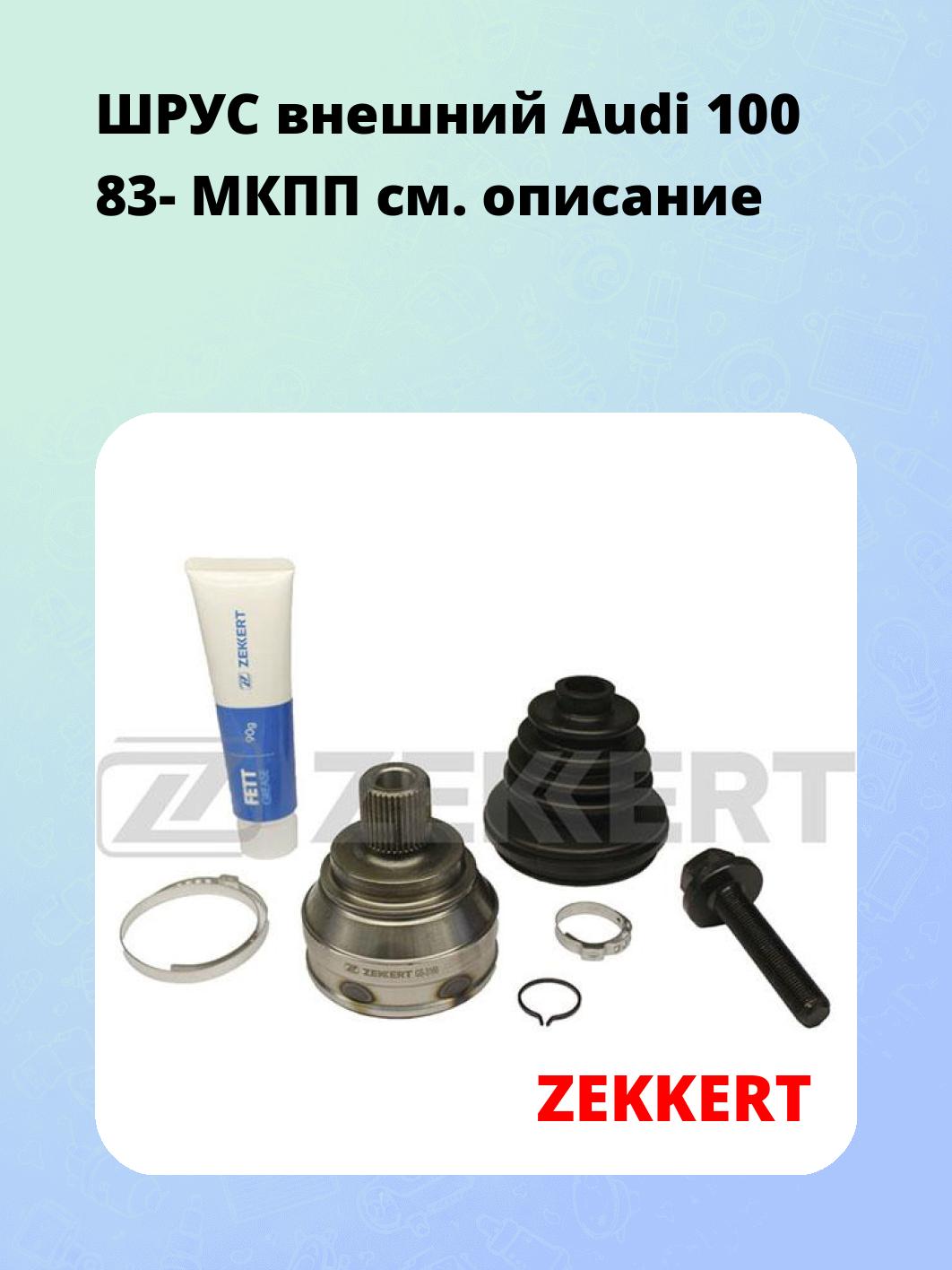 ШРУС наружный ZEKKERT GS-3166