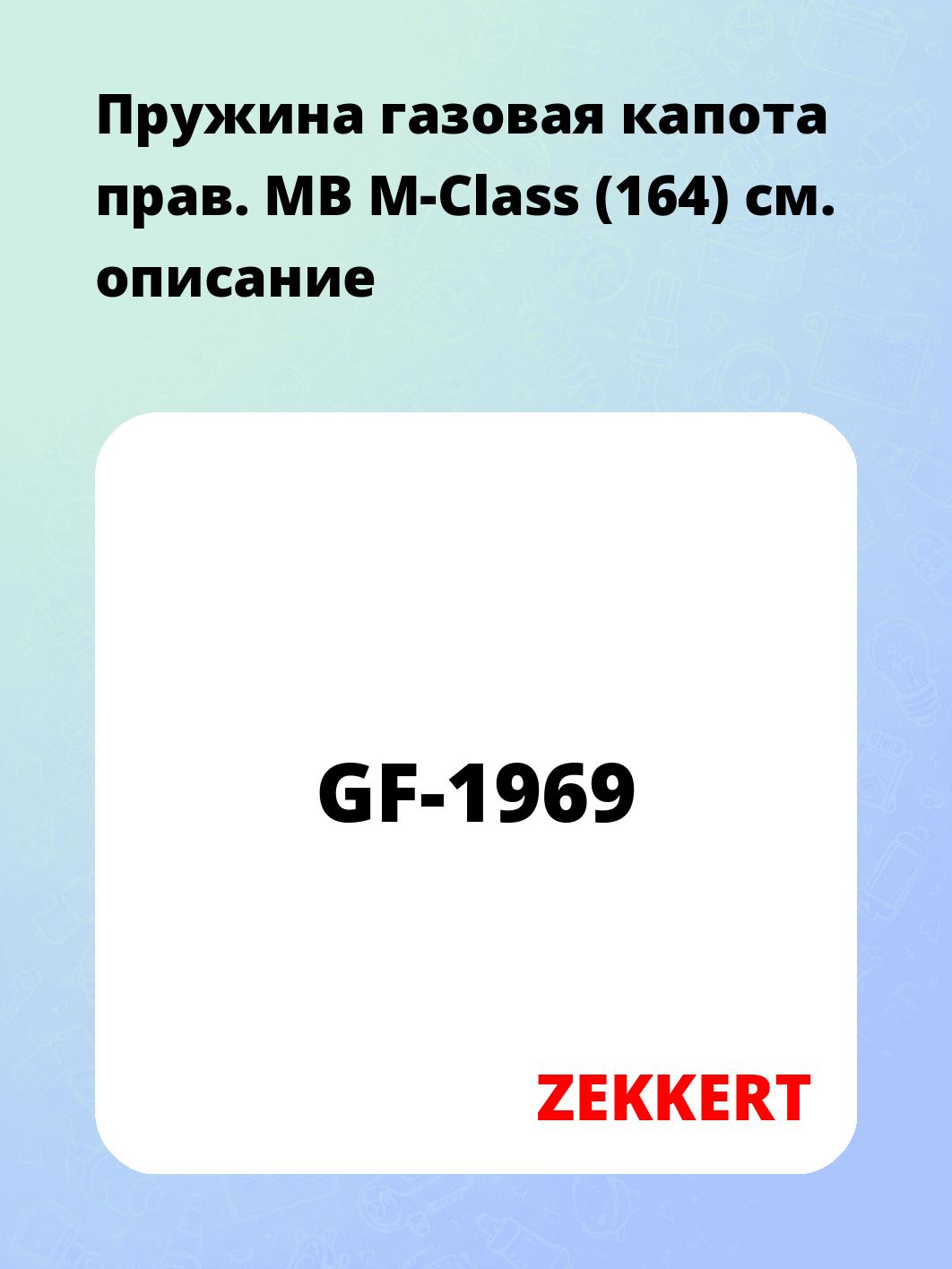 Пружина газовая капота прав. MB M-Class (164)