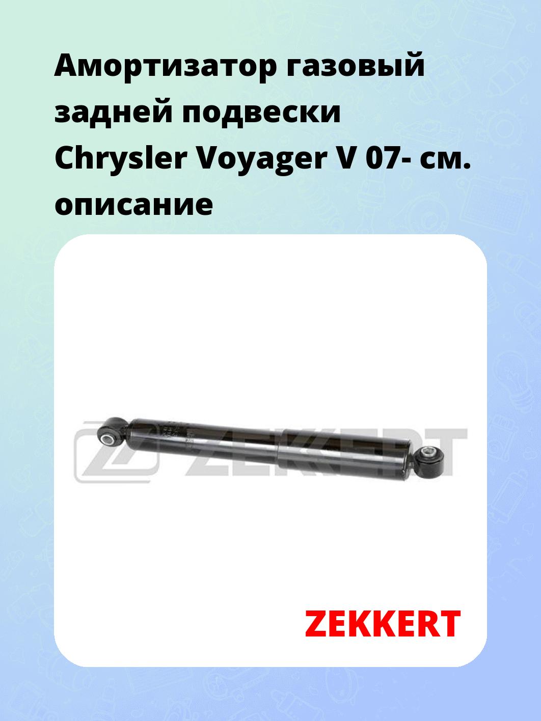 Амортизатор подвески ZEKKERT SG-2833